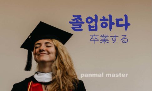 korean-words-graduate