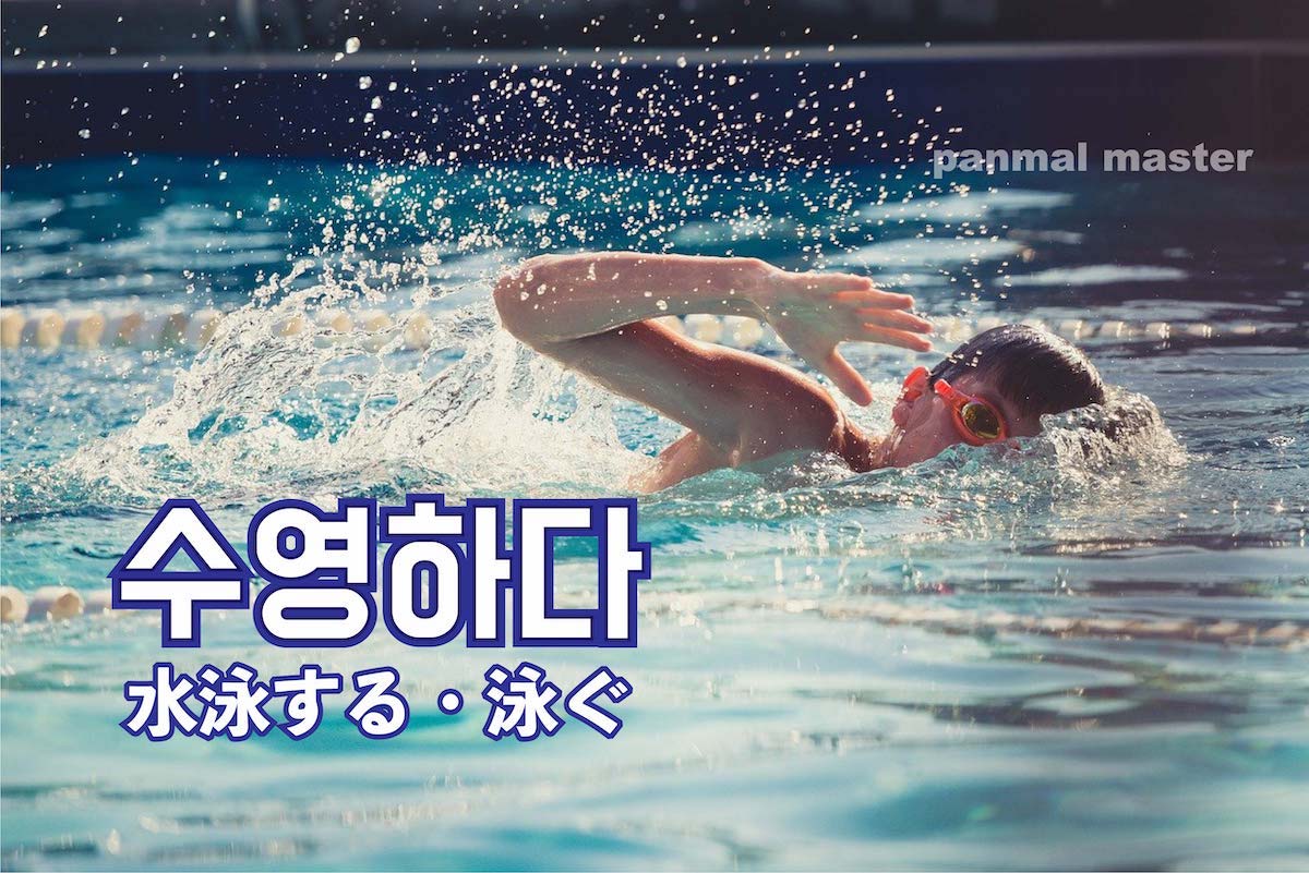 korean-words-to-swim