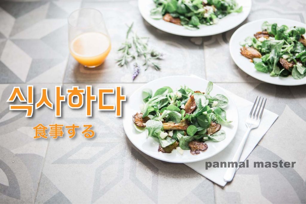korean-words-have-a-meal