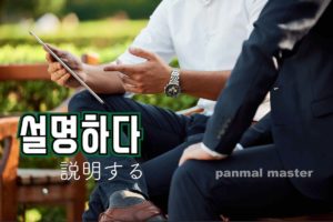 korean-words-explicate