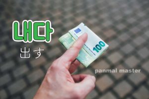 korean-words-pay