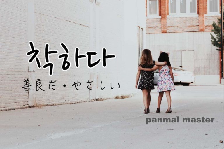 korean-words-be-good