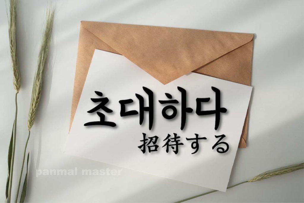 korean-words-invite