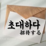 korean-words-invite
