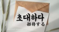 韓国語で「招待する」の【초대하다(チョデハダ)】の例文・活用や発音は？