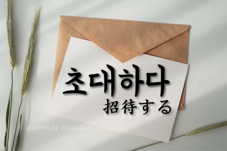 korean-words-invite