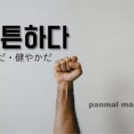 korean-words-strong