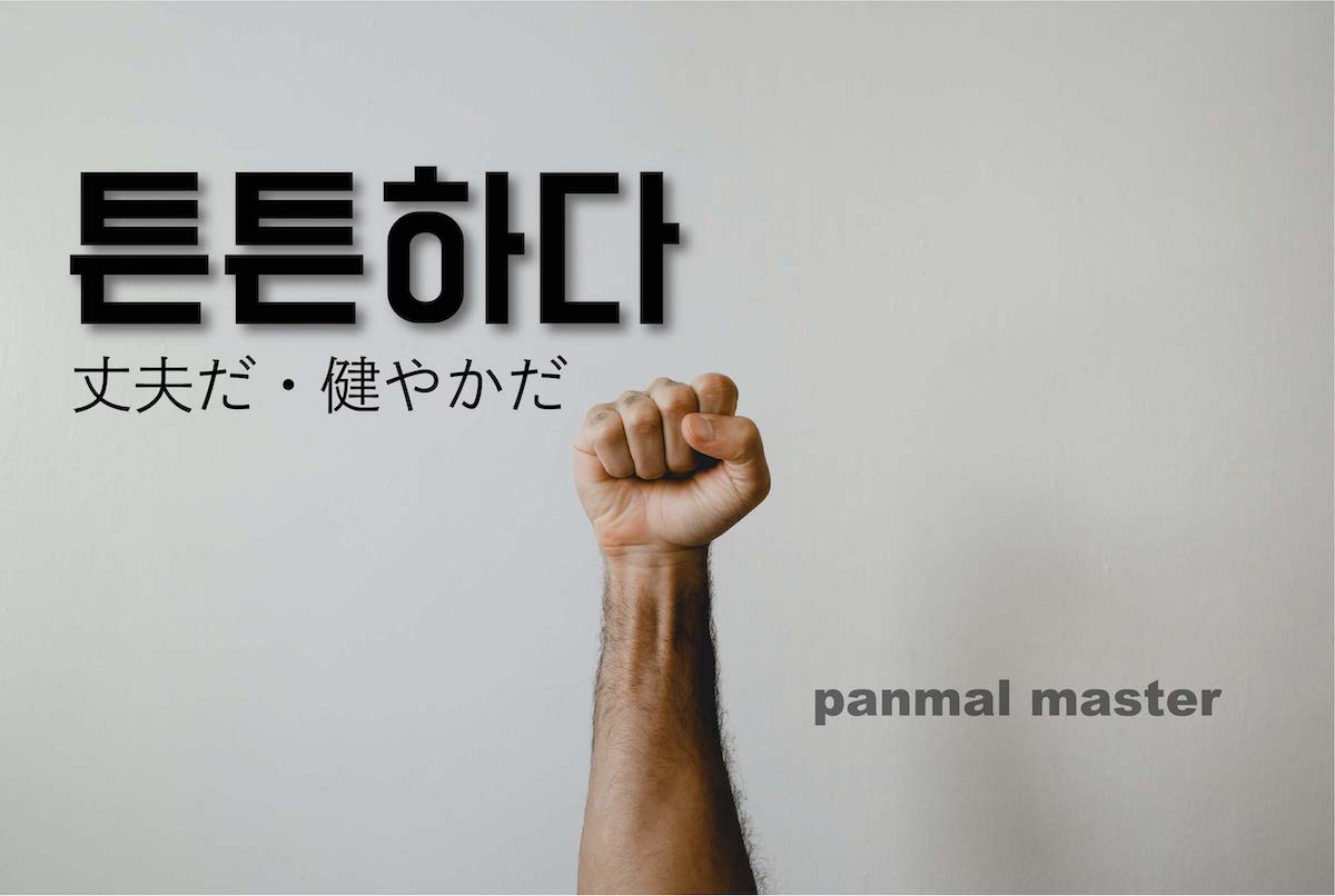 korean-words-strong