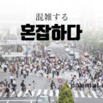 korean-words-crowded
