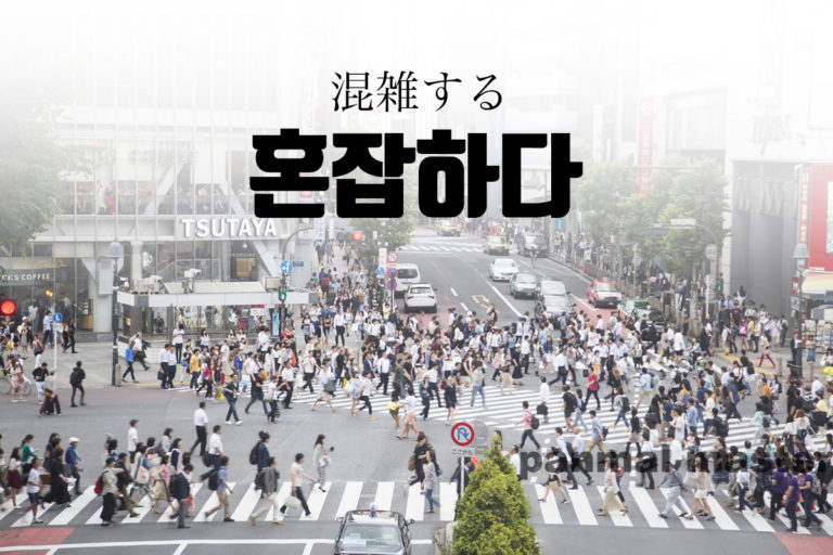 korean-words-crowded