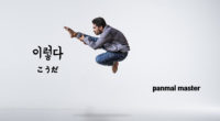 韓国語で「こうだ」の【이렇다(イロッタ)】の例文・活用や発音は？