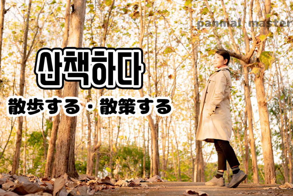 korean-words-take-a-walk