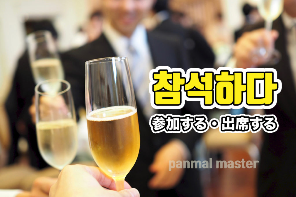 korean-words-to-attend