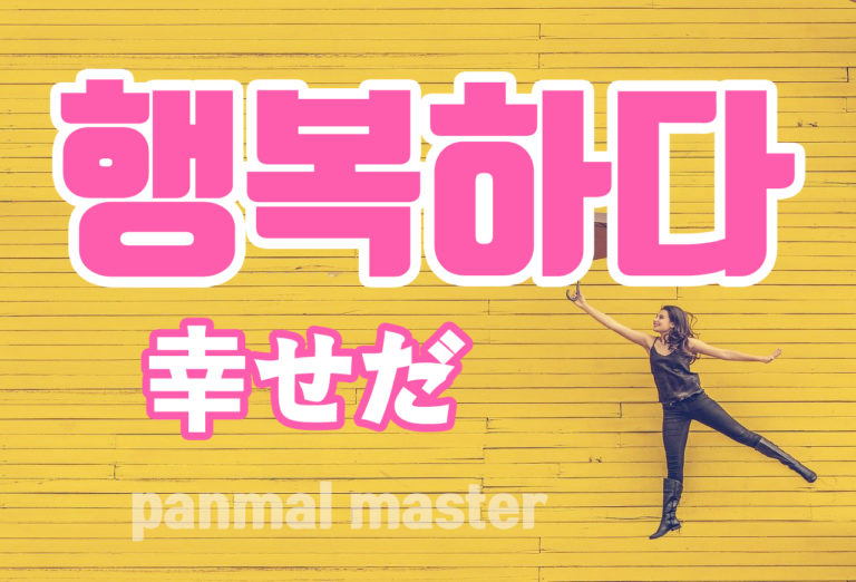 korean-words-to-be-happy