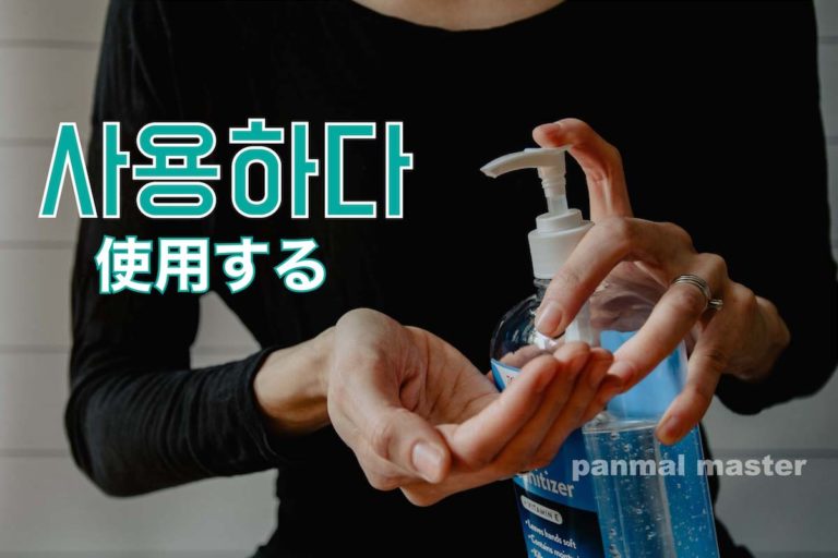 korean-words-use
