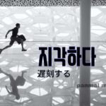 korean-words-perceive