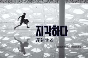 korean-words-perceive