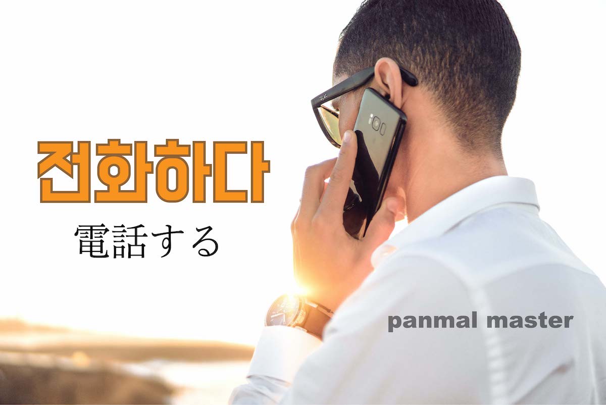 korean-words-make-a-phone-call to