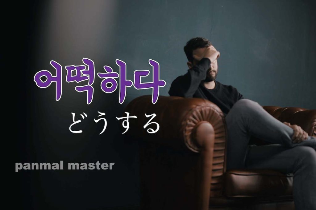 korean-words-what-to-do