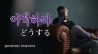 韓国語で「どうする」の【어떡하다(オットッカダ)】の例文・活用や発音は？