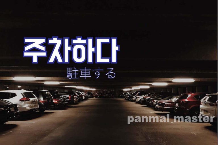 korean-words-park