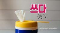 韓国語で「使う」の【쓰다(ッスダ)】の例文・活用や発音は？