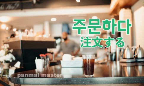 korean-words-order-from