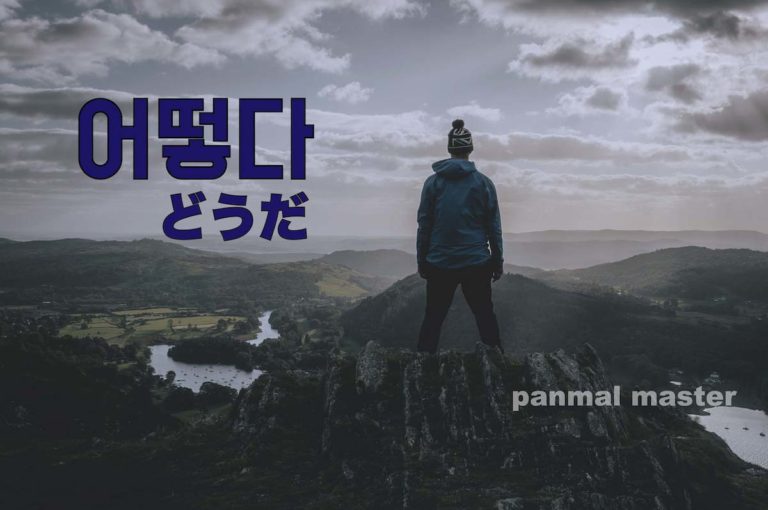 korean-words-how
