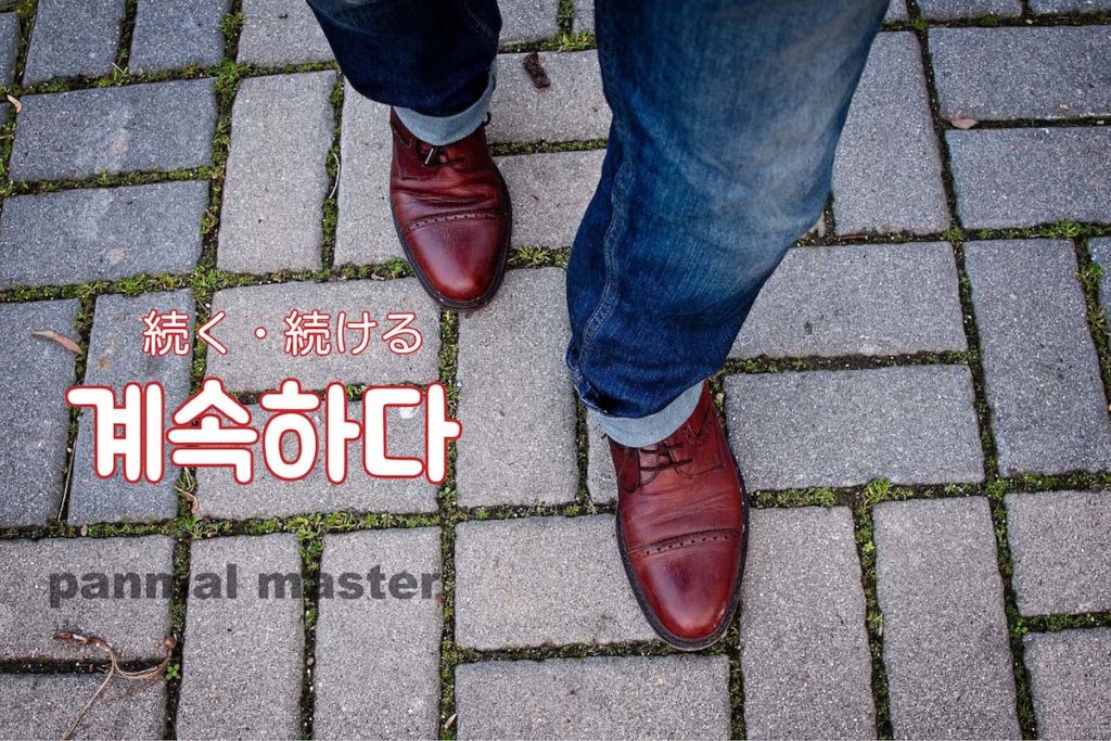 korean-words-continue