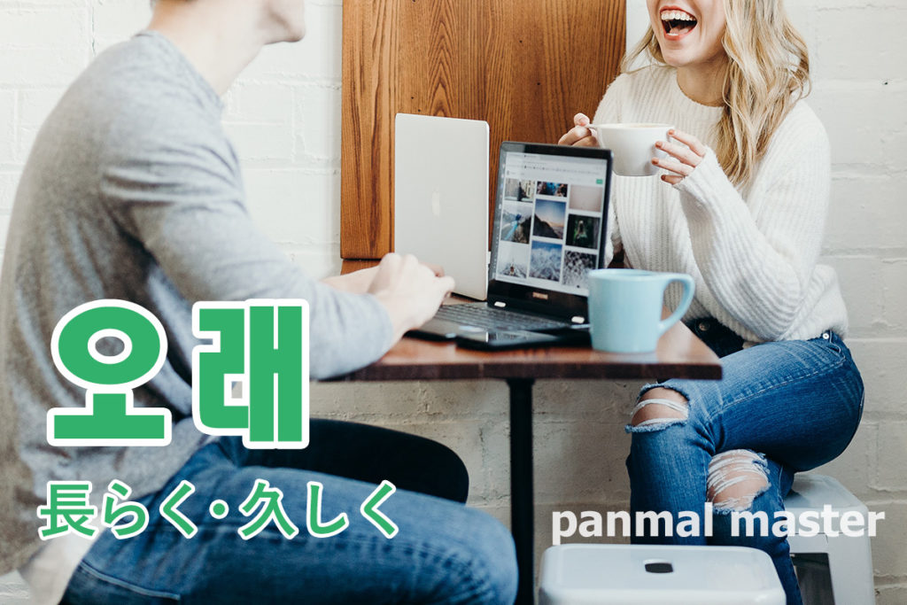 korean-words-livelong