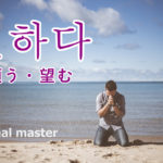 korean-words-want