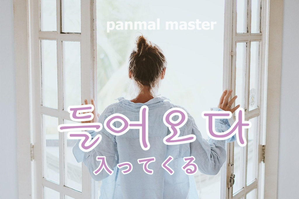 korean-words-come-in