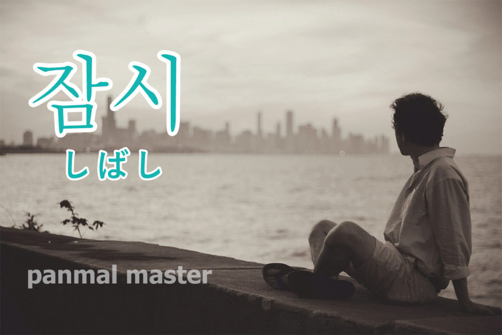 korean-words-for-awhile