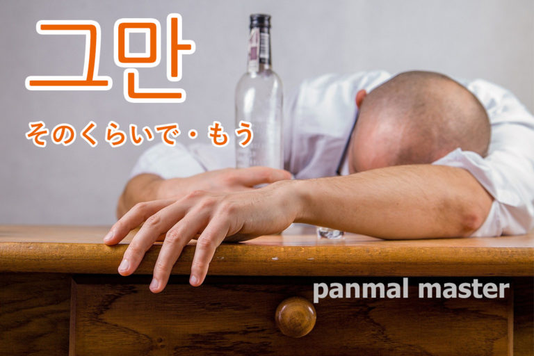 korean-words-stop