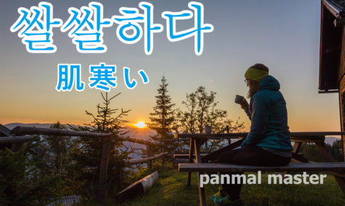 korean-words-cold