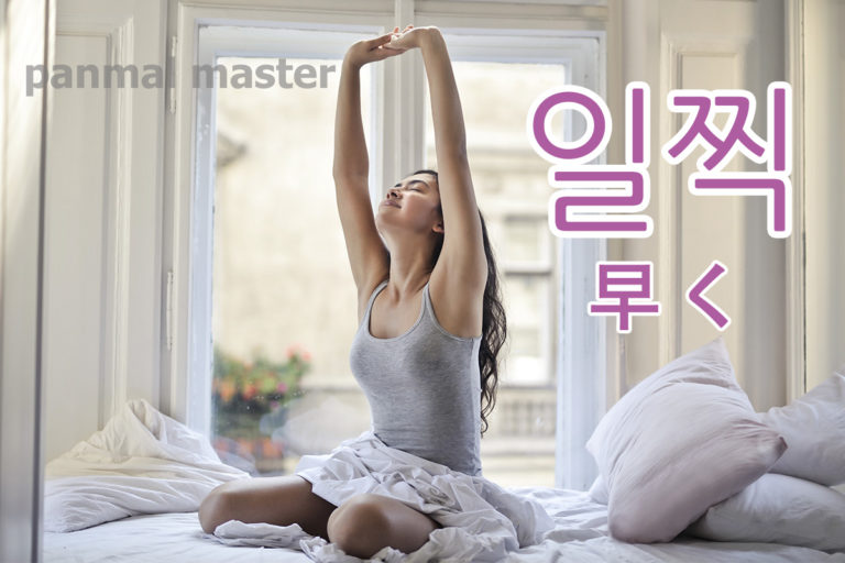 korean-words-early