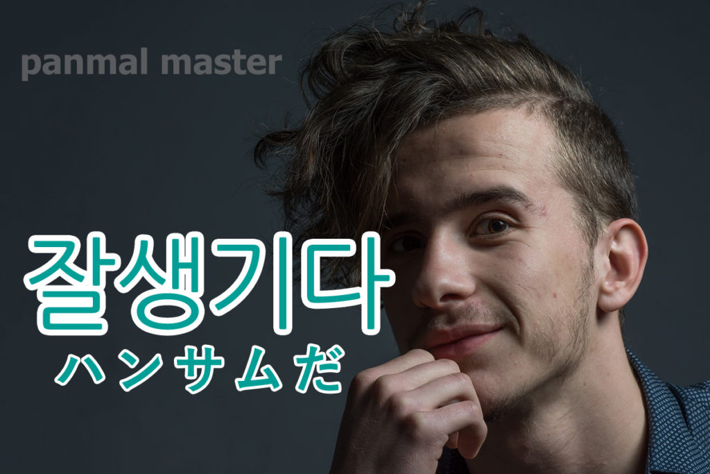 korean-words-handsome