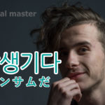 korean-words-handsome