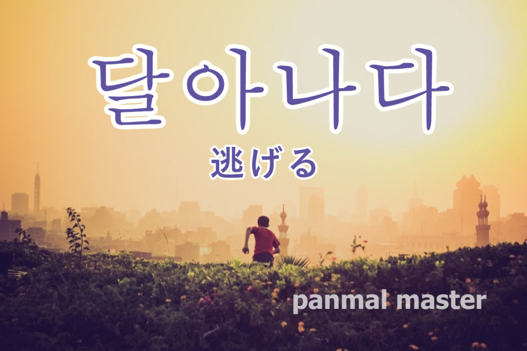 korean-words-run-away