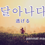 korean-words-run-away