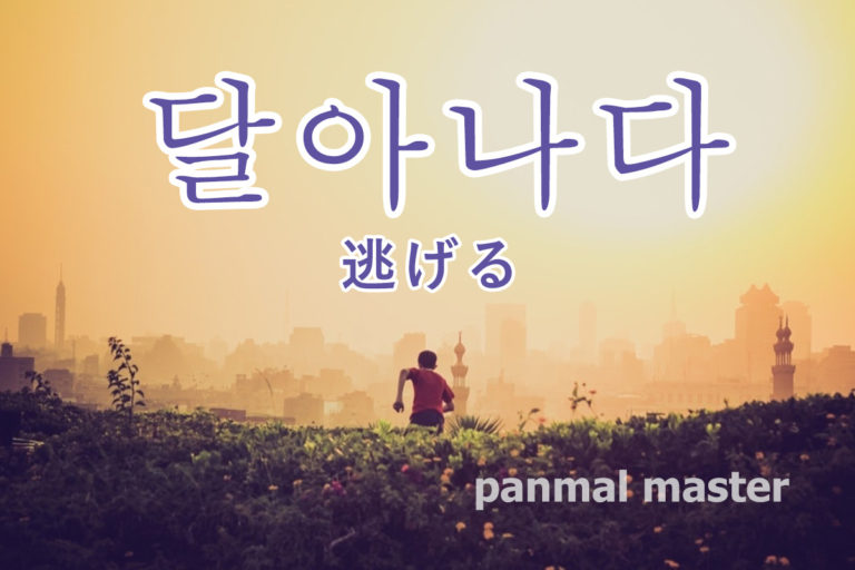 korean-words-run-away