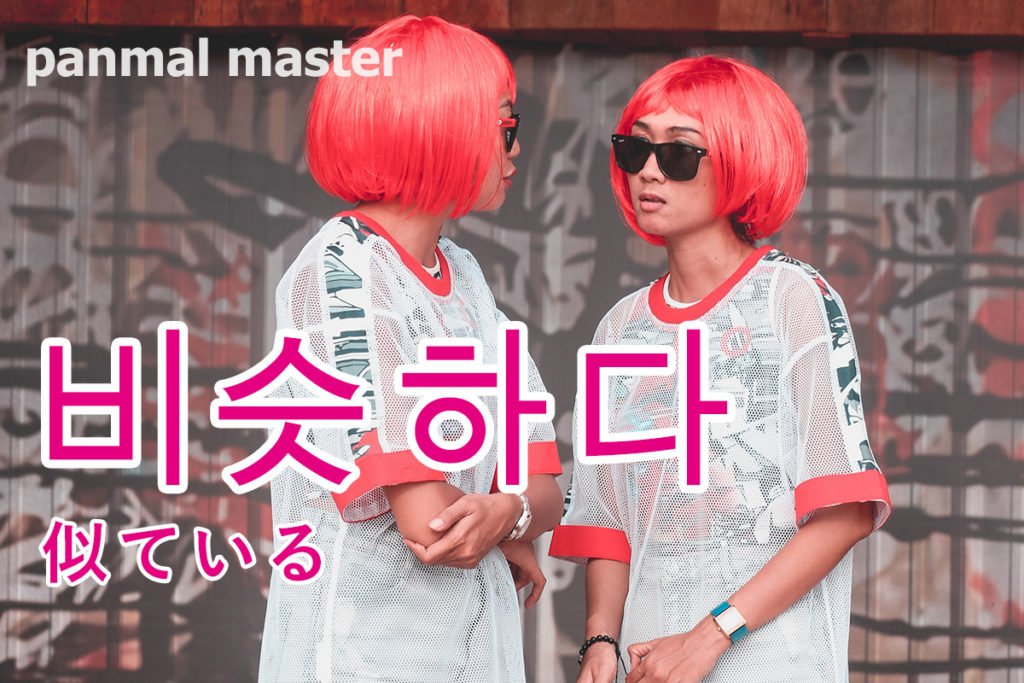 korean-words-similar