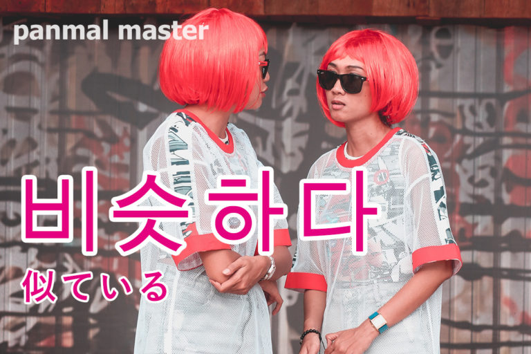 korean-words-similar