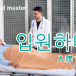 korean-words-hospitalize