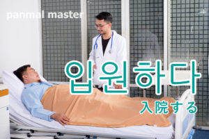 korean-words-hospitalize