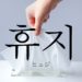 koreanword-tissue