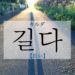 koreanword-long