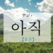 koreanword-yet