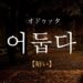 koreanword-dark