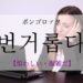 koreanword-hassle